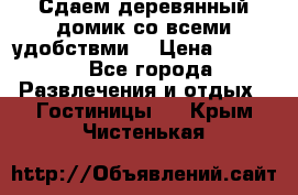 Сдаем деревянный домик со всеми удобствми. › Цена ­ 2 500 - Все города Развлечения и отдых » Гостиницы   . Крым,Чистенькая